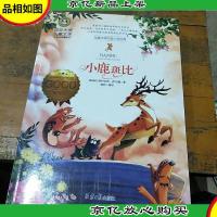 小鹿斑比 国际大*儿童文学 (美绘典藏版)