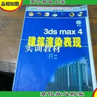 3ds max4建筑渲染表现实训教材