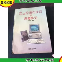 微机软硬件操作技巧与病毒防治
