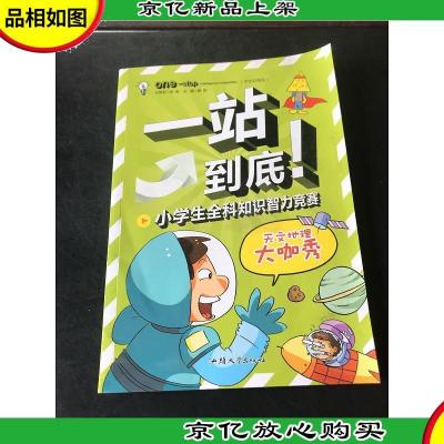 一站到底 学生彩图版 小学生全科知识智力竞赛 天文地理大咖秀