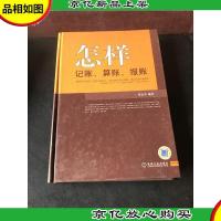 怎样记账算账报账