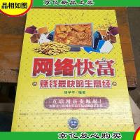 网络快富:赚钱最快的生意经