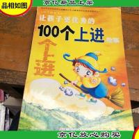 让孩子更*的100个上进故事(注音版)