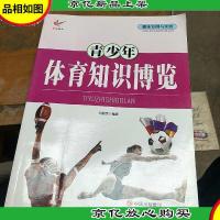 趣味发明与实践——青少年体育知识博览