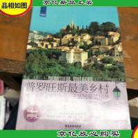 普罗旺斯最美乡村:接近无限温暖的旅行,去法国最法国处