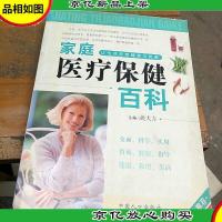家庭医疗保健百科