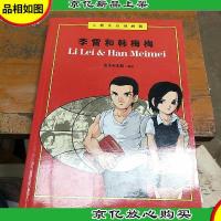 李雷和韩梅梅:人教英语漫画版