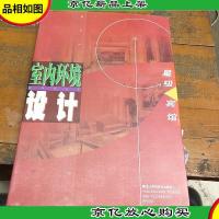 星级宾馆室内环境设计