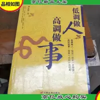 低调做人高调做事:大智若愚的人生修为