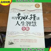 听南怀瑾讲人生智慧全集