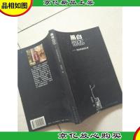 黑白记忆:我的青春回忆录