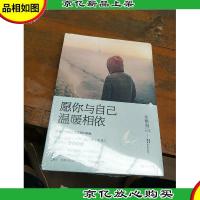 愿你与自己温暖相依