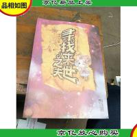 寻找来世之夫(全二册)(一段匪夷所思的寻夫经历,一场石破惊天