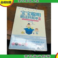 宝宝聪明就这样简单2:亲子教育中的八大智能开发(读经篇)