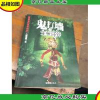 鬼打墙之生死迷葬