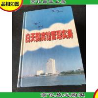 白天鹅宾馆管理实务