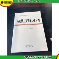 马克思主义哲学十讲:党员干部读本
