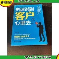 把话说到客户心里去