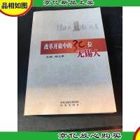 改革开放中的30位无锡人
