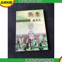 *食两用的仙人掌