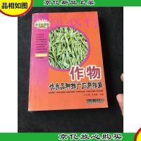 作物优良品种与栽培指南