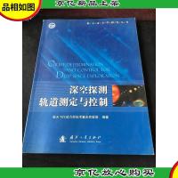 深空探测轨道测定与控制