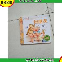 小猪威比生活绘本(好朋友