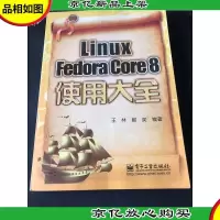 Linux Fedora Core 8使用大全