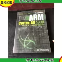 ARM Cortex-A8嵌入式系统开发与实践:WinCE与Android平台