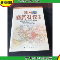 欧洲商务礼仪手册