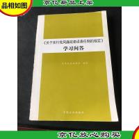 《关于实行党风廉政建设责任制的规定》学习问答