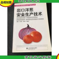 出口洋葱安全生产技术