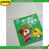 小脚鸭情商管理小绘本(幼儿园的好朋友)