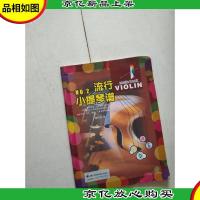 流行小提琴谱NO.2
