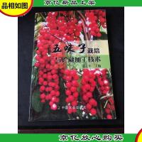 五味子栽培与贮藏加工技术