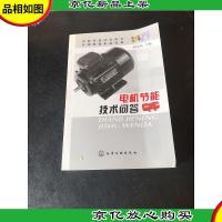 电机节能技术问答