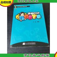 泰山手绘POP教材系列:手绘POPQ版插图宝典