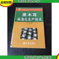 黑木耳标准化生产技术
