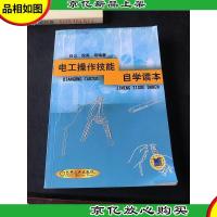 电工操作技能自学读本