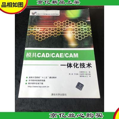 高职高专先进制造技术规划教材:模具CAD/CAE/CAM一体化技术