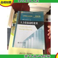 新世纪高等学校教材·人力资源管理核心课系列教材:人力资源战略