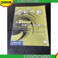 犀牛之舞:用Rhino构建工业产品模型
