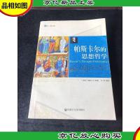 哲人睿语:帕斯卡尔的思想哲学