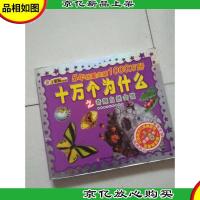 小笨熊典藏·献给孩子的经典丛书:十万个为什么·之奇趣自然会馆