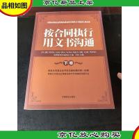 按合同执行用文书沟通 下卷