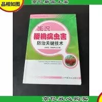 图说樱桃病虫害防治关键技术