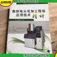 数控电火花加工现场应用技术精讲