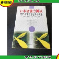 日本语能力测试 : 词汇·常用汉字注释与例解