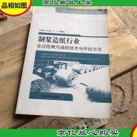 制浆造纸行业全过程降污减排技术与评估方法