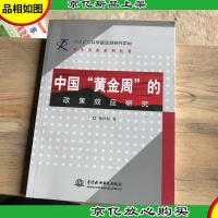 中国“黄金周”的政策效应研究 (中国社会科学院旅游研究中心博士